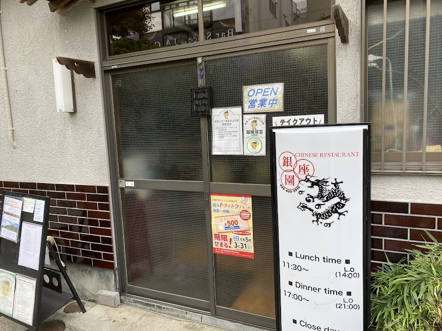 銀座園について